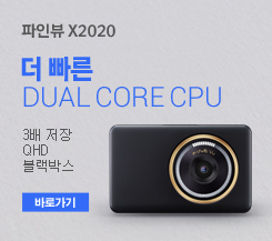 3배저장 QHD 블랙박스