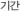 기간
