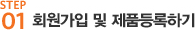 회원가입 및 제품등록하기