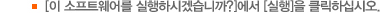 [이 소프트웨어를 실행하시겠습니까?]에서 [실행]을 클릭하십시오.