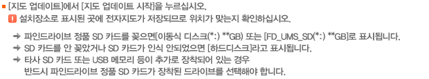 [지도 업데이트]에서 [지도 업데이트 시작]을 클릭하십시오. 설치장소로 표시된 곳에 전자지도가 저장되므로 위치가 맞는지 확인하십시오.