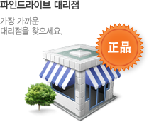 파인드라이브 대리점 가장 가까운 대리점을 찾으세요