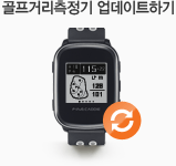 골프거리측정기 업데이트하기
