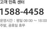 고객 만족 센터 1588-4458, 운영시간 : 평일 :09:00~ 18:00, 주말, 공휴일 휴무