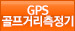 GPS 골프거리측정기