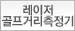 레이저 골프거리측정기