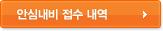 안심내비 접수 내역