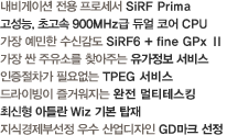 SiRF Prima / 고성능, 초고속 900MHz급 듀얼 코어 CPU / SiRF6 + fine GPxⅡ / 유가정보 서비스 / TPEG 서비스 / 완전멀티테스킹 / 아틀란 Wiz 탑재 / GD마크 선정