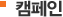 캠페인