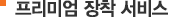  프리미엄 장착 서비스